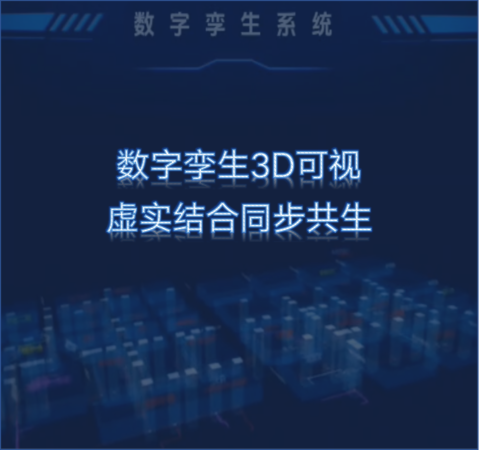 数字孪生3D可视
