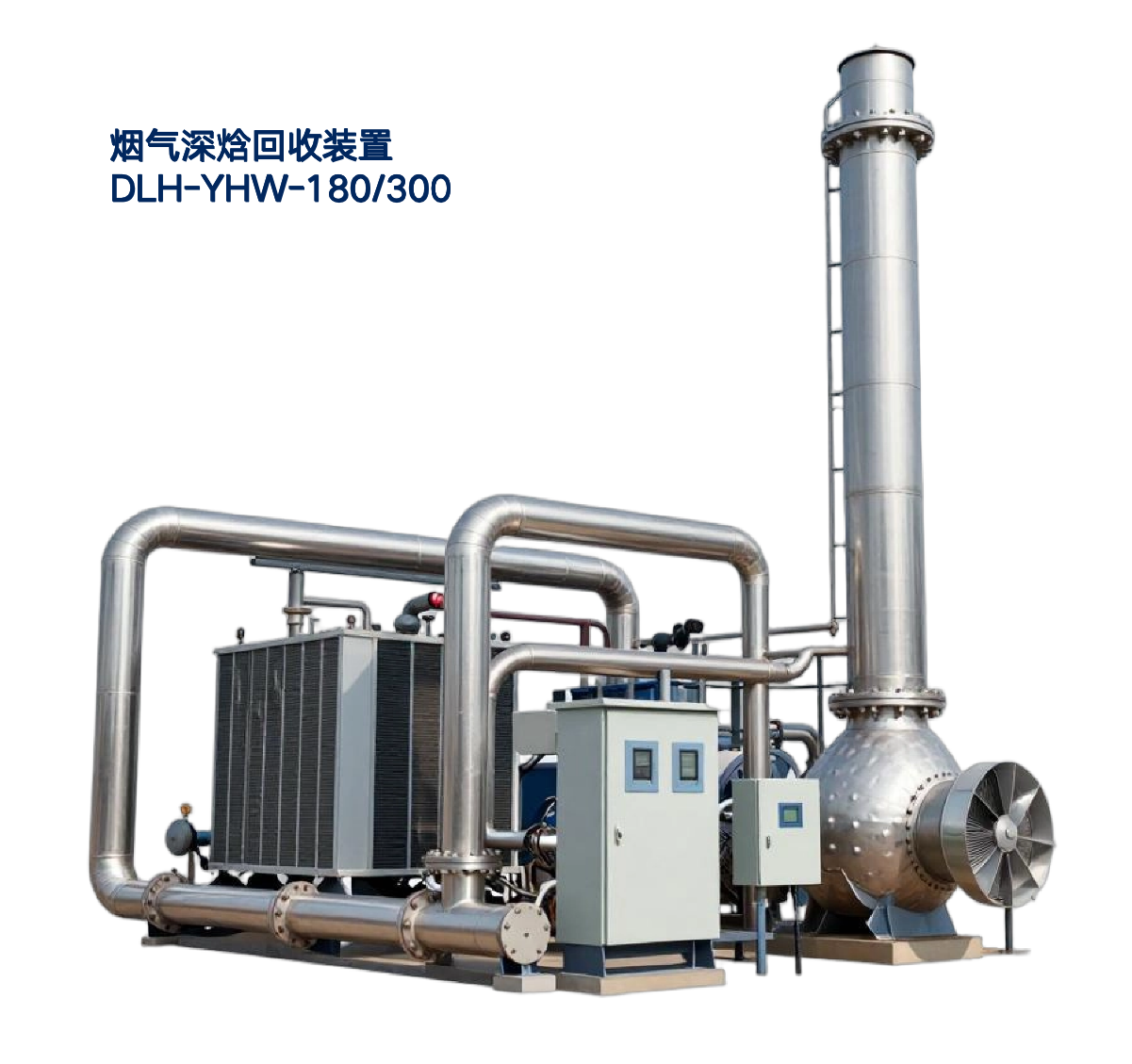 烟气深焓回收装置解决方案